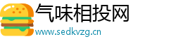 气味相投网